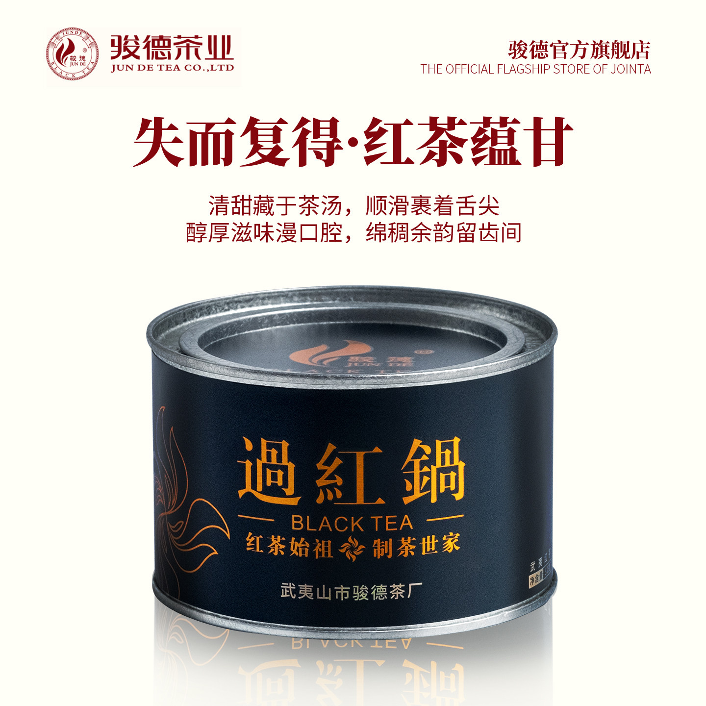 骏德茶业武夷山桐木关红茶正山小种茶叶传统烟熏工艺 过红锅50g罐