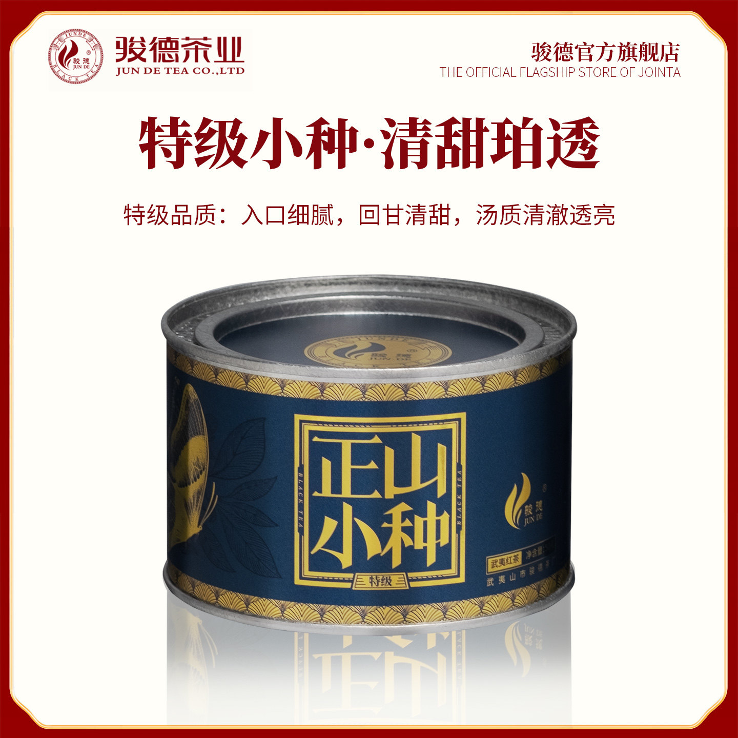 骏德 红茶桐木关红茶桂圆汤松烟香 送礼佳品特级正山小种50g