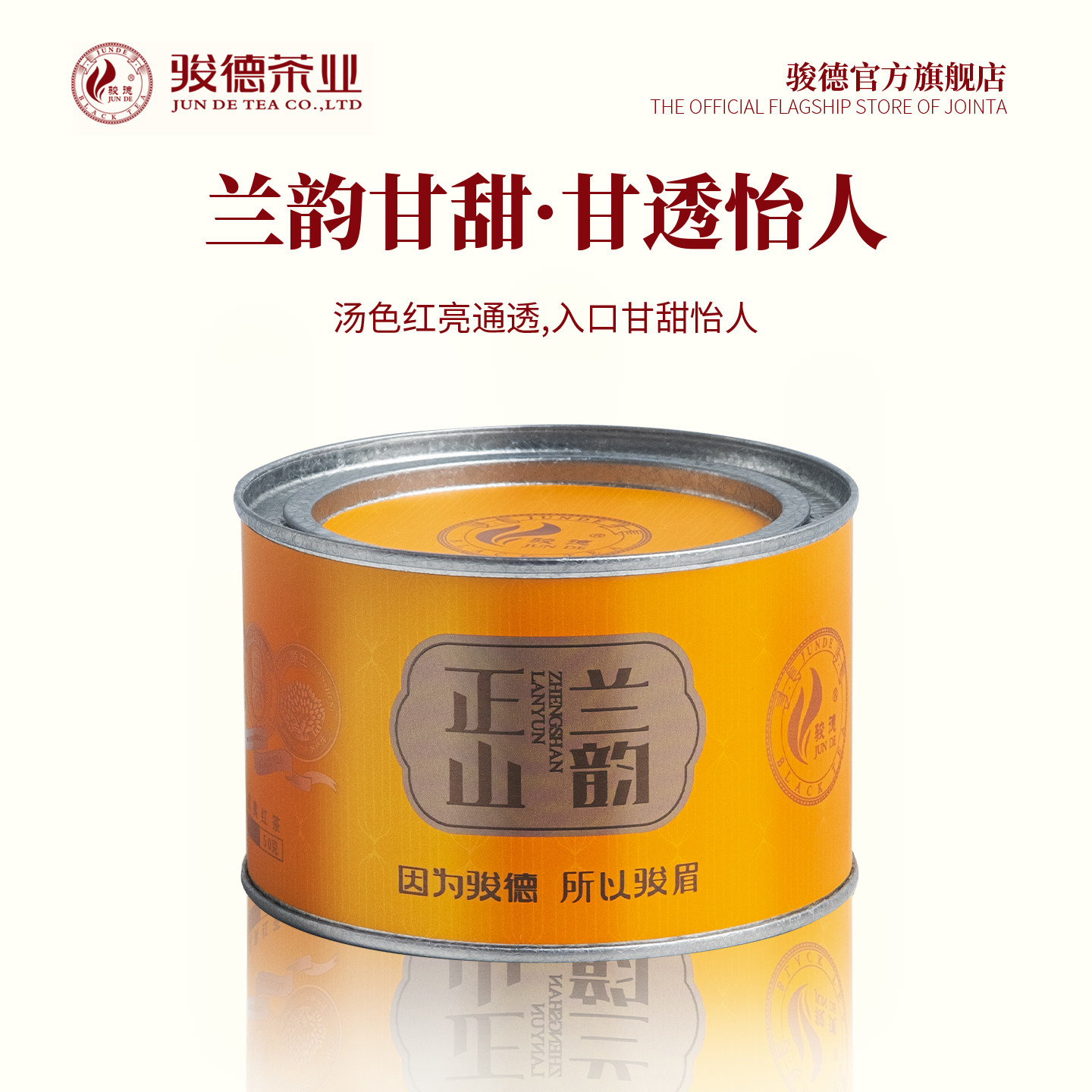骏德茶业武夷山红茶茶叶桐木关小种节日送礼幽香 正山兰韵50g罐装