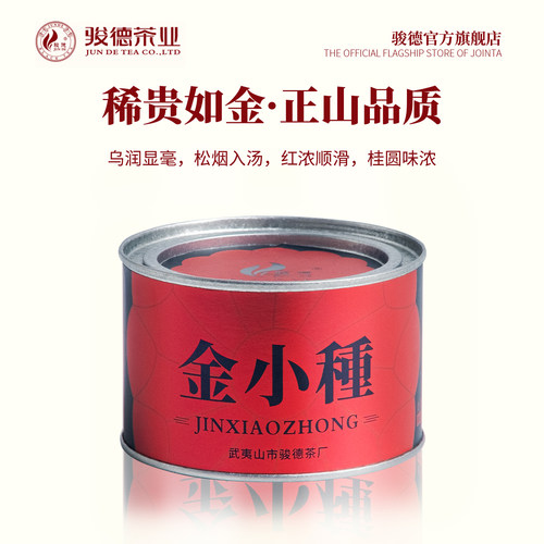 骏德桐木关小种50g罐装茶业