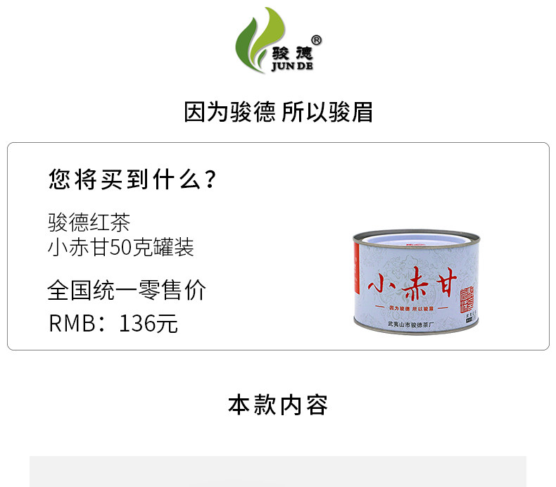 骏德茶业 武夷山花香红茶茶叶桐木关正山小种 小赤甘50克罐装