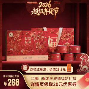【超级年货节】骏德茶叶武夷山桐木正山小种红茶组合福韵礼盒150g