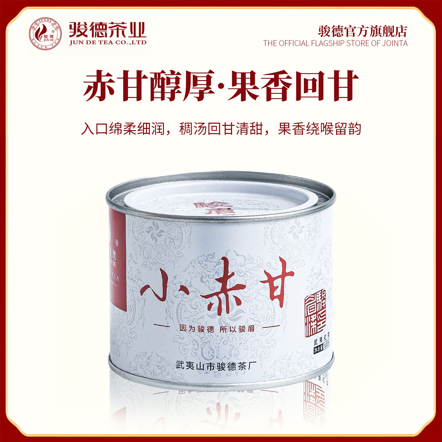 骏德正山桐木关小赤甘花果香