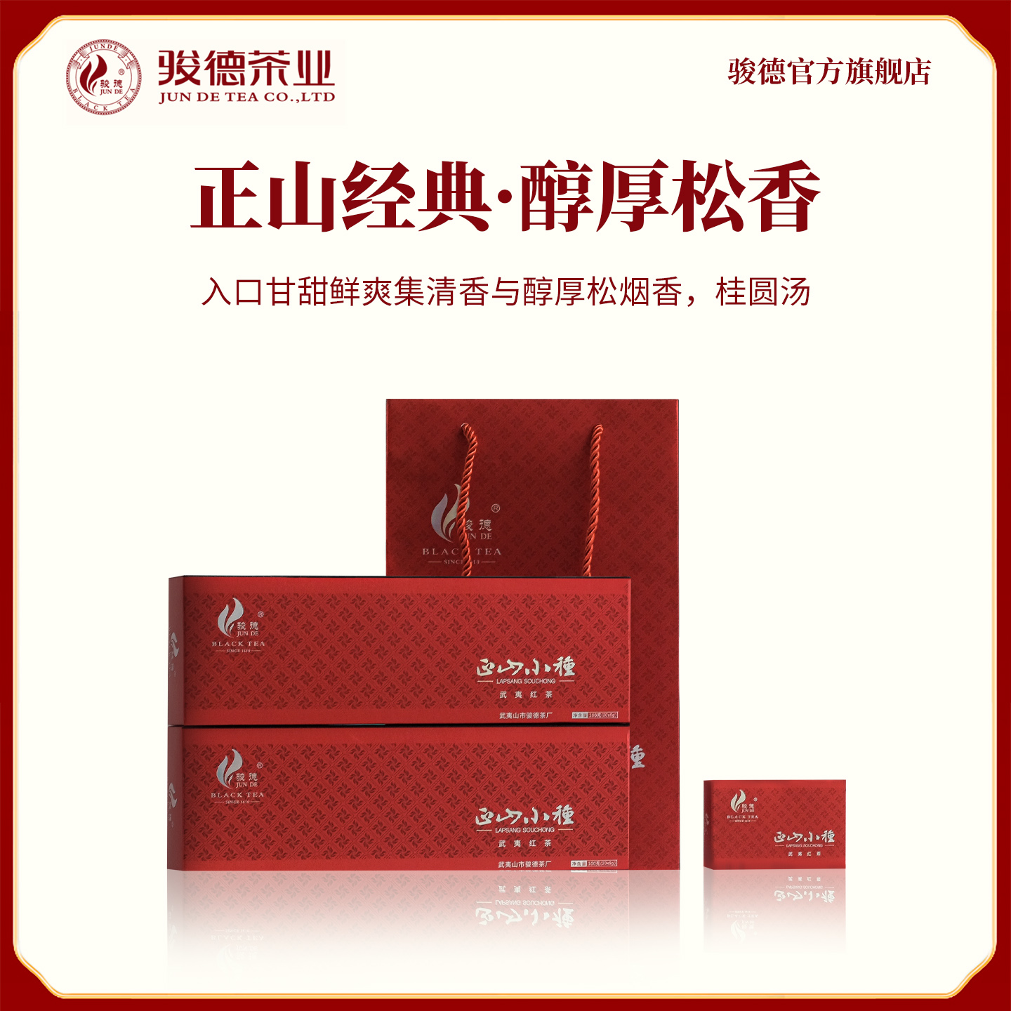 骏德武夷桂圆松烟香二级100g茶业