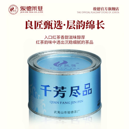 骏德茶业武夷山红茶品50g罐装