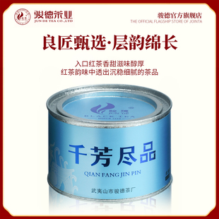 骏德 武夷山红茶桐木关正山小种 千芳尽品50g桃荔香 节日送礼佳品