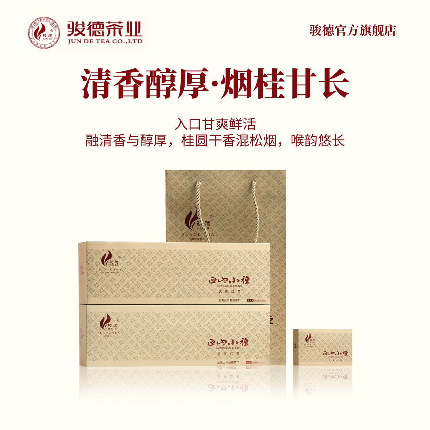 骏德茶业 武夷山红茶桐木关正山小种桂圆汤松烟香特级100g烟条
