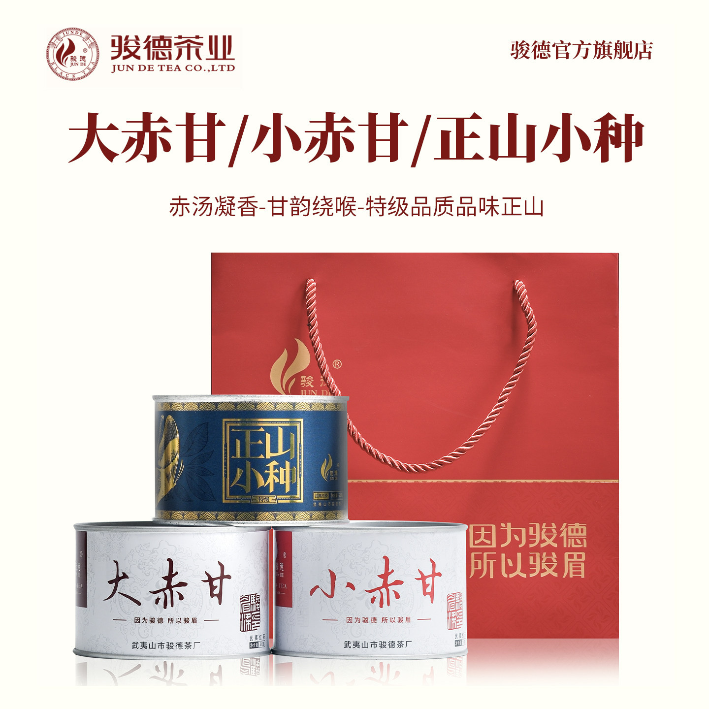 骏德武夷山桐木关正山小种红茶小赤甘大赤甘特级正山小种组合150g