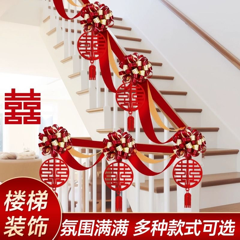 结婚楼梯扶手栏杆装饰拉花简单农村婚房布置套装婚礼婚庆挂件挂饰