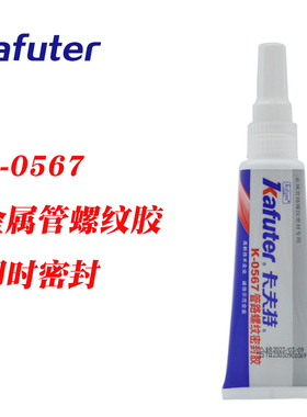 卡夫特K-0567金属管路螺纹密封胶不锈钢管可拆卸即时密封白色50g