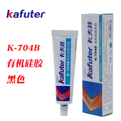 卡夫特K 704B黑色RTV硅橡胶绝缘硅胶室温固化密封胶端子固定用45g