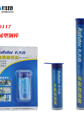 卡夫特K-9117金属塑钢棒可塑性胶泥棒油箱堵漏石材拼接陶瓷再修复