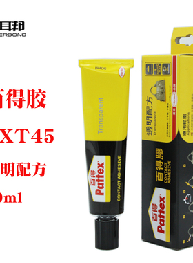 汉高百得PXT45透明软胶慢胶布料台布接触胶软木ABS亚克力手办胶