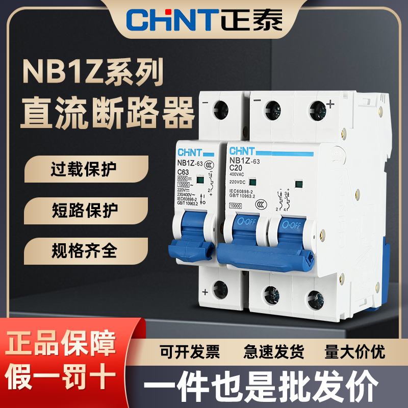 正泰直流断路器NB1Z-63家用1p小型空开开关2p空气开关63a总闸220v-封面