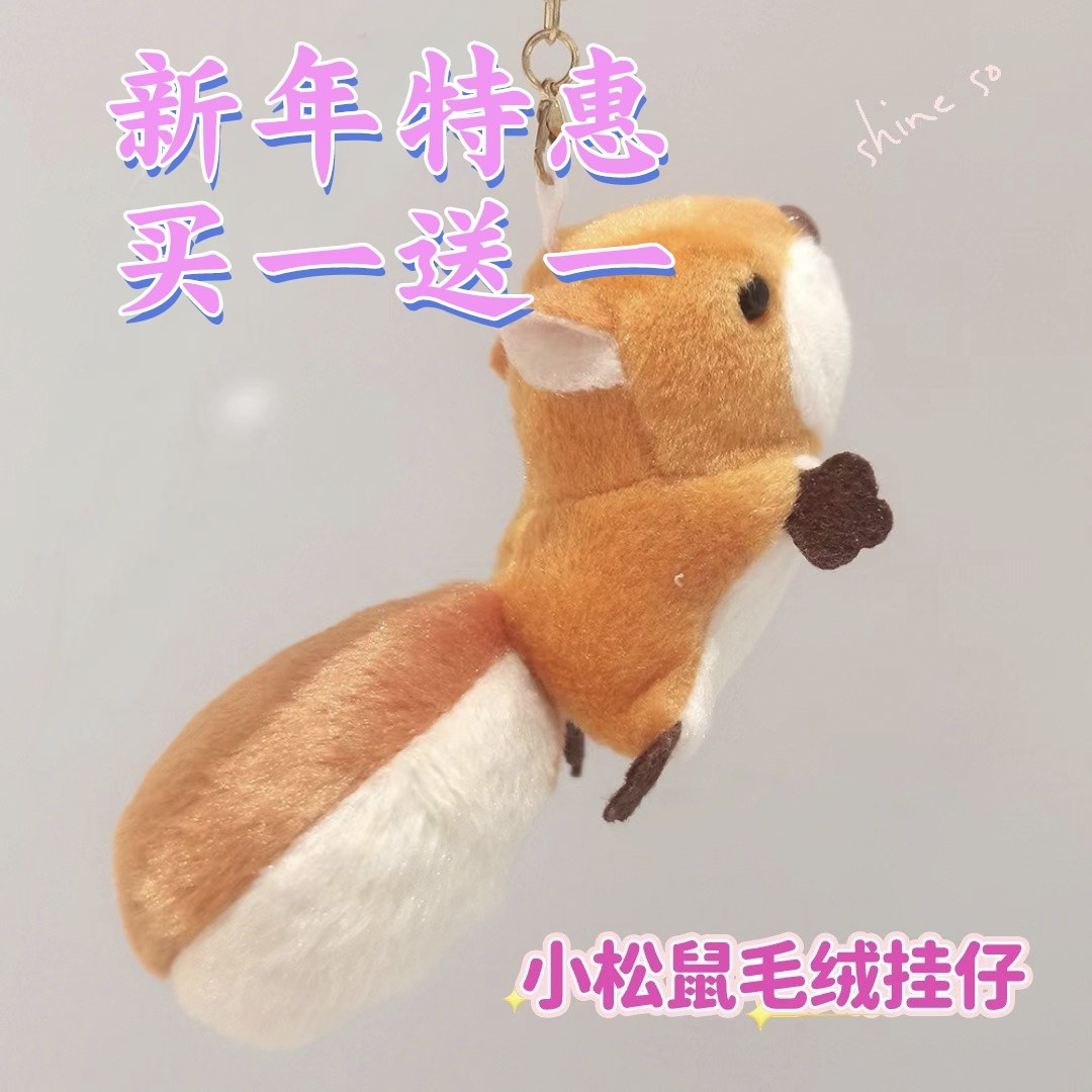 新款大尾巴小松鼠挂件毛绒钥匙扣玩具公仔卡通包包挂饰老鼠布娃娃图片
