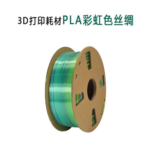 Filament Rainbow PLA彩虹色丝绸渐变色3D打印耗材1KG1.75mm Silk