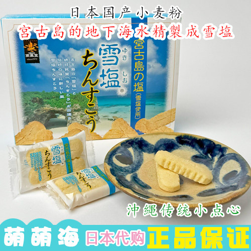 日本进口零食沖绳南风堂宮古岛地下海水雪盐甜咸曲奇饼干24个/盒
