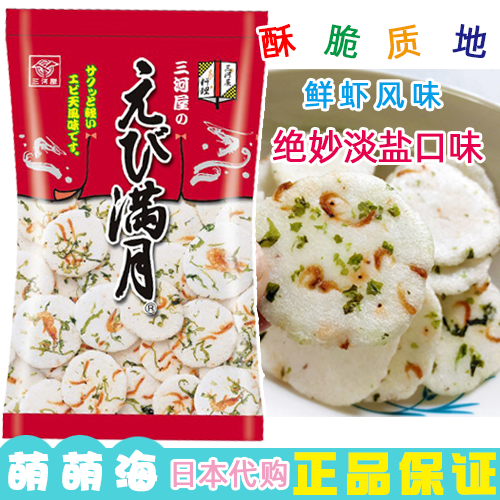 日本進口有中文標簽三河屋滿月海蝦海苔土豆淀粉脆仙貝米果75g/袋