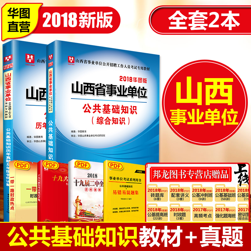 ½Ì²Ä+10Ì×ÕæÌâ¾í¡¿»ªÍ¼É½Î÷Ê¡ÊÂÒµµ¥Î»¿¼ÊÔÓÃÊé2018Ä깫¹²»ù´¡ÖªÊ¶×ÛºÏ֪ʶ¿É´îÅäÌâ¿âÂÀÁº´óͬÔ˳dz¤ÖÎÌ«Ô Ê¡Ö±ÊÂÒµ±àÖÆ¿¼ÊÔÓÃÊé