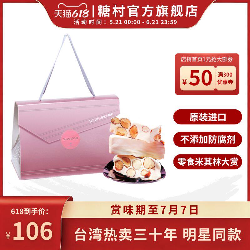 中国台湾特产糖村法式巴旦木牛轧糖350g婚宴喜糖高端伴手礼