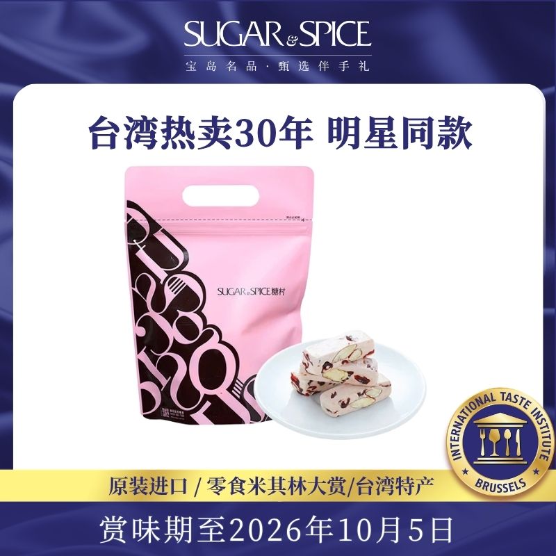 台湾糖村蔓越莓牛轧糖144g夹链袋休闲巴旦木零食糖果伴手礼喜糖