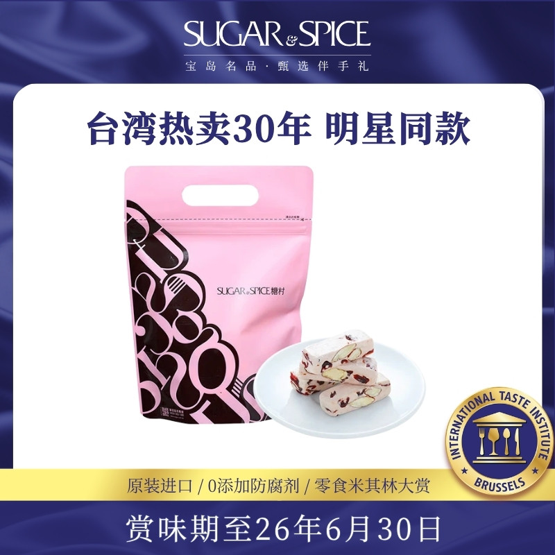 中国台湾糖村蔓越莓牛轧糖144g夹链袋零食糖果伴手礼喜糖礼盒