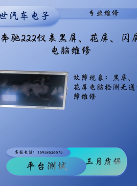 奔驰W222S级S320LS400液晶仪表不开机、黑屏、花屏仪表无通讯维修
