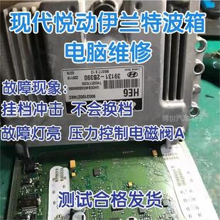 现代伊兰特 悦动 瑞纳发动机变速箱电脑板维修 故障灯亮 电磁阀A