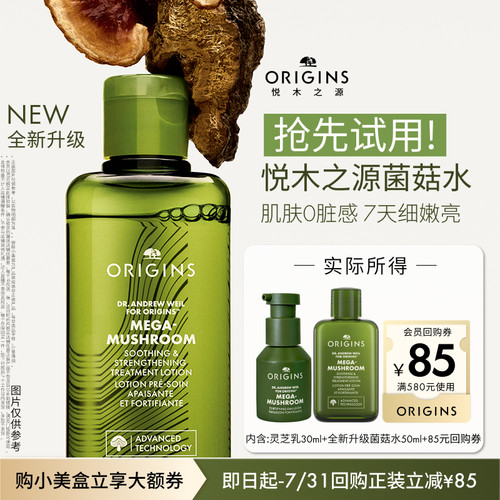 【会员专享】全新升级悦木之源菌菇水50ml+灵芝乳30ml