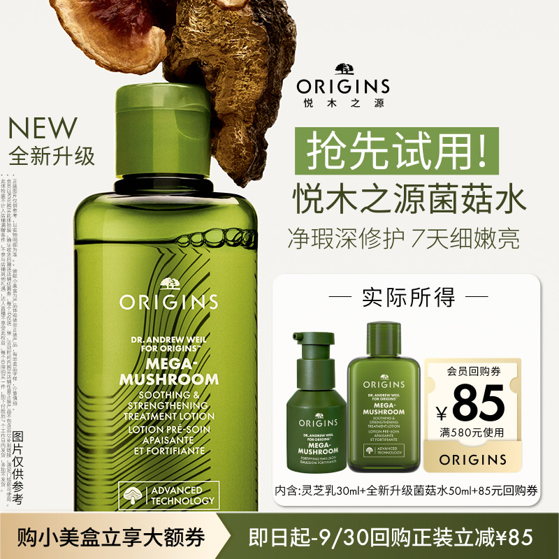 【U先专享】全新升级悦木之源菌菇水50ml+灵芝乳30ml图片