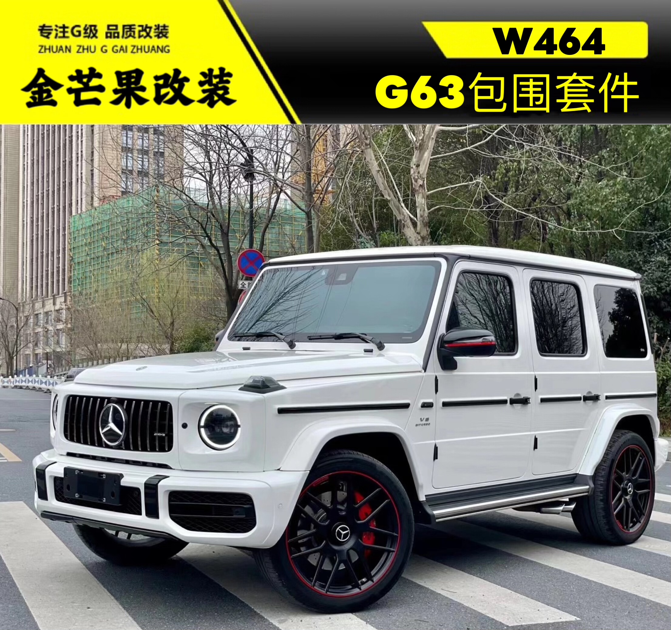 奔驰大Gg500g550g55g350改装新款g63包围升级amg外观套件中网前杠