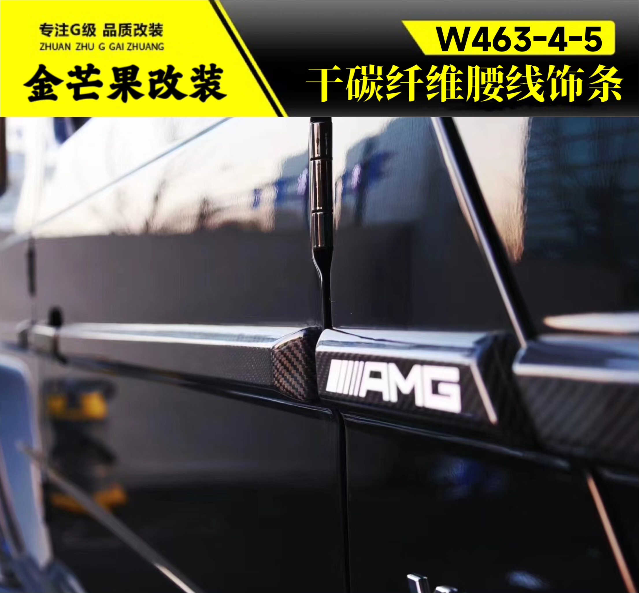 新款老款奔驰大G级g63g500g550g450改装碳纤维干碳腰线装饰饰条