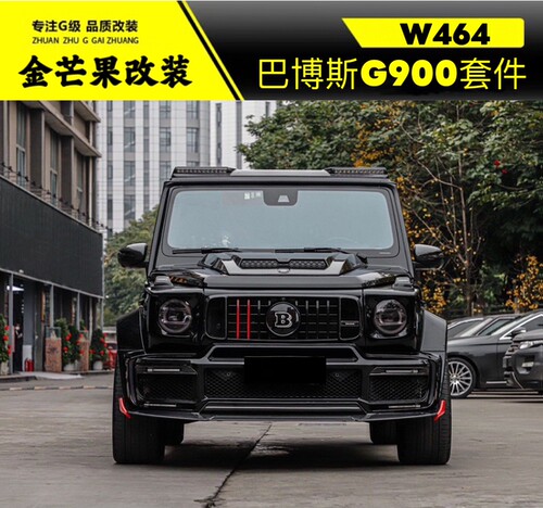 奔驰大G63g350g500gW464改装巴博斯火箭G900包围brabus碳纤维前杠