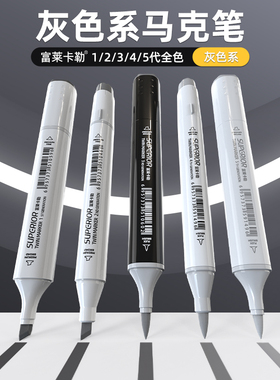 富莱卡勒马克笔灰色系灰色美术专用速写一代二代三代四代五代富来法软头冷灰黑白灰cg碳灰高级灰艺考联考灰
