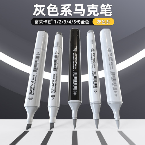 富莱卡勒灰色系马克笔