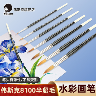 Whiskers伟斯克水彩笔半貂毛圆头水彩画笔6号8号10号4号绘画毛笔手绘勾线笔8100美术专用绘画笔官方旗舰店