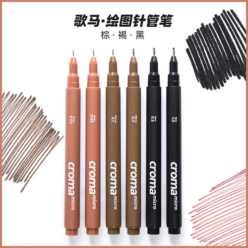 croma歌马针管笔绘画美术一次性