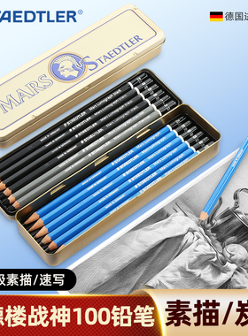 施德楼Mars战神素描铅笔100炭笔美术生专用进口套装专业2B4B68B软硬中艺考碳笔哑光纪念版复古铁盒官方旗舰店