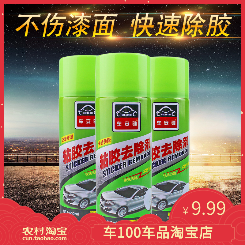 车安驰包邮汽车粘胶去除剂不干胶清除剂除胶剂家用贴纸3M胶清洗剂