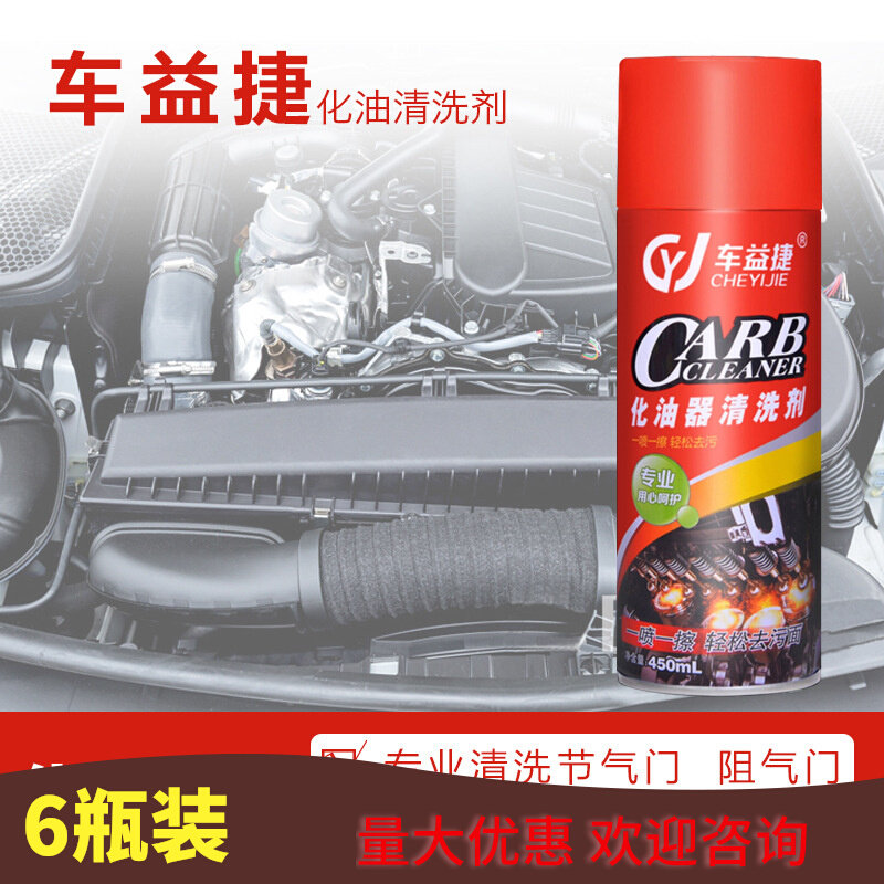 车益捷化油器清洗剂汽车除积炭去清洗剂/养护剂