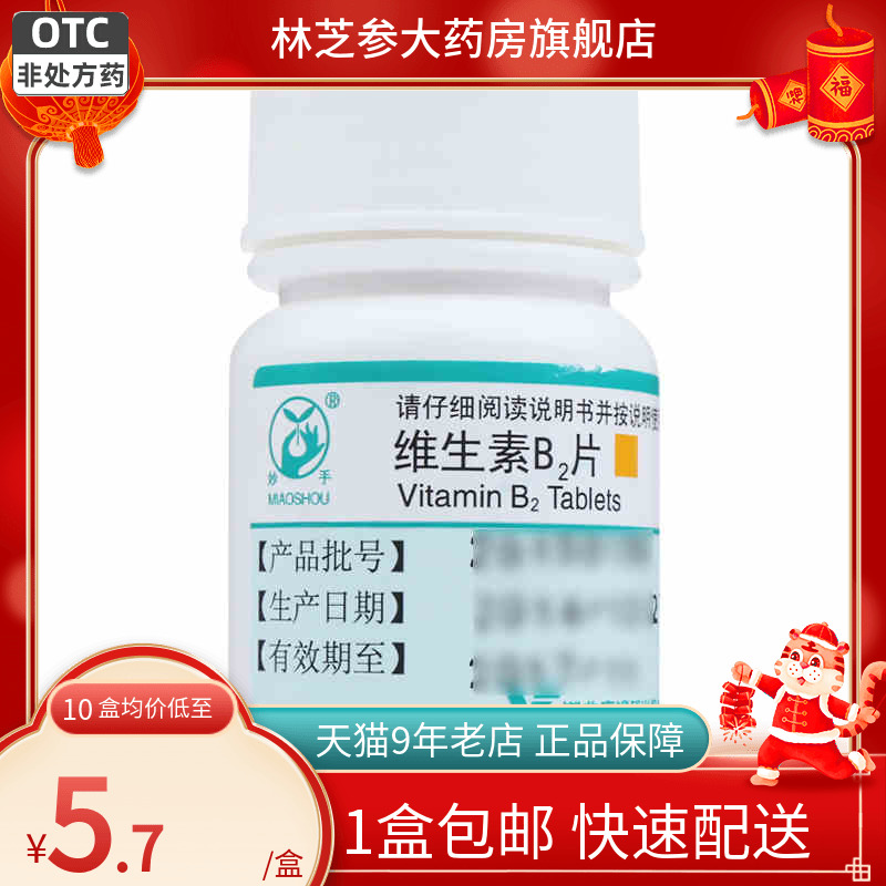 【妙手】维生素B2片5mg*100片/盒