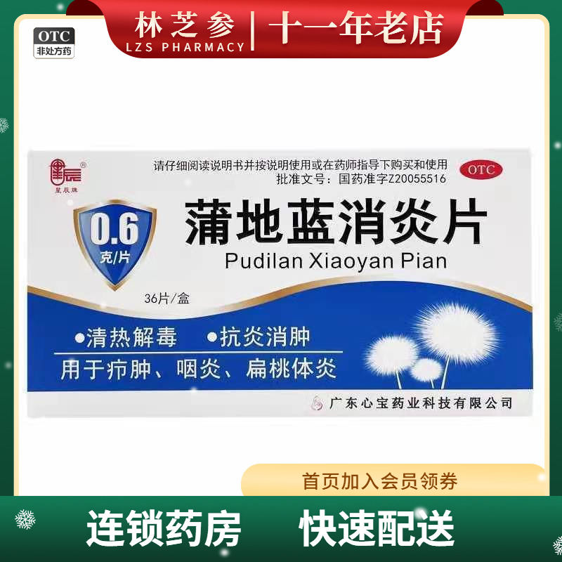 星辰牌 蒲地蓝消炎片 0.6g*36片/盒 清热解毒 抗炎消肿