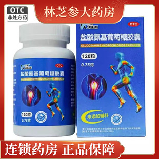 三康盐酸氨基葡萄糖胶囊0.75g*120粒骨关节炎疼痛国药准字氨糖