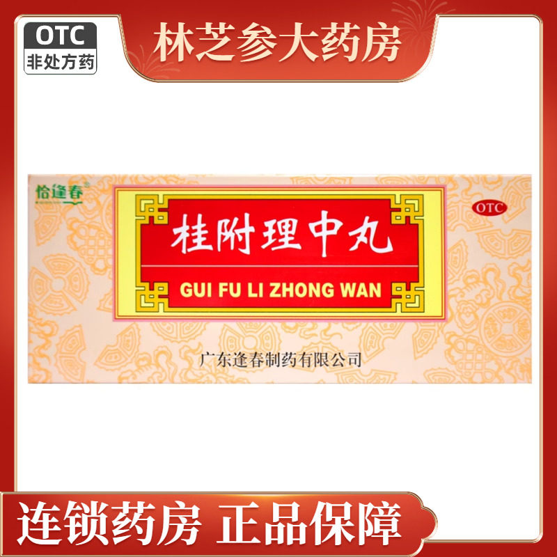 恰逢春 桂附理中丸 9g*10丸/盒 补肾助阳脾胃虚寒呕吐泄泻图片