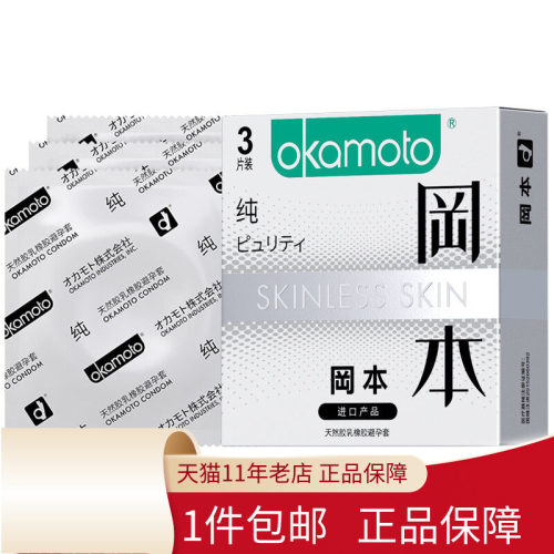 包邮】冈本避孕套纯超润滑无感3片安全套男套套成人003黄金白金