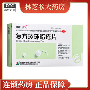 豆克 复方珍珠暗疮片36片痤疮粉刺疙瘩皮肤红斑