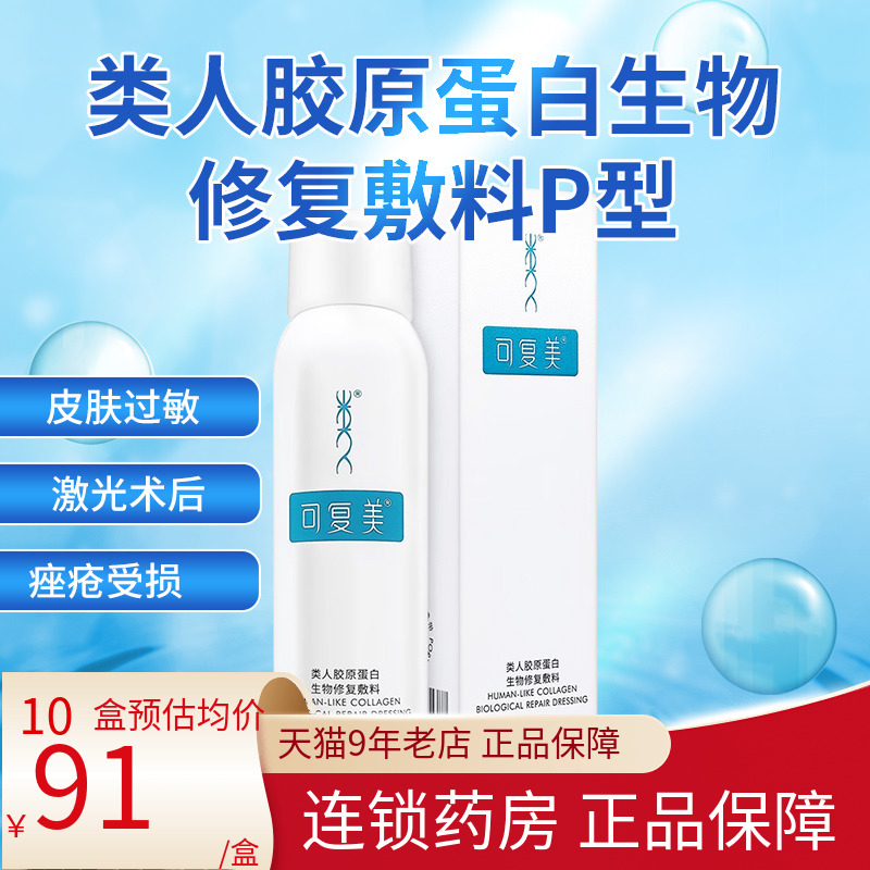 可复美类人胶原蛋白生物修复敷料