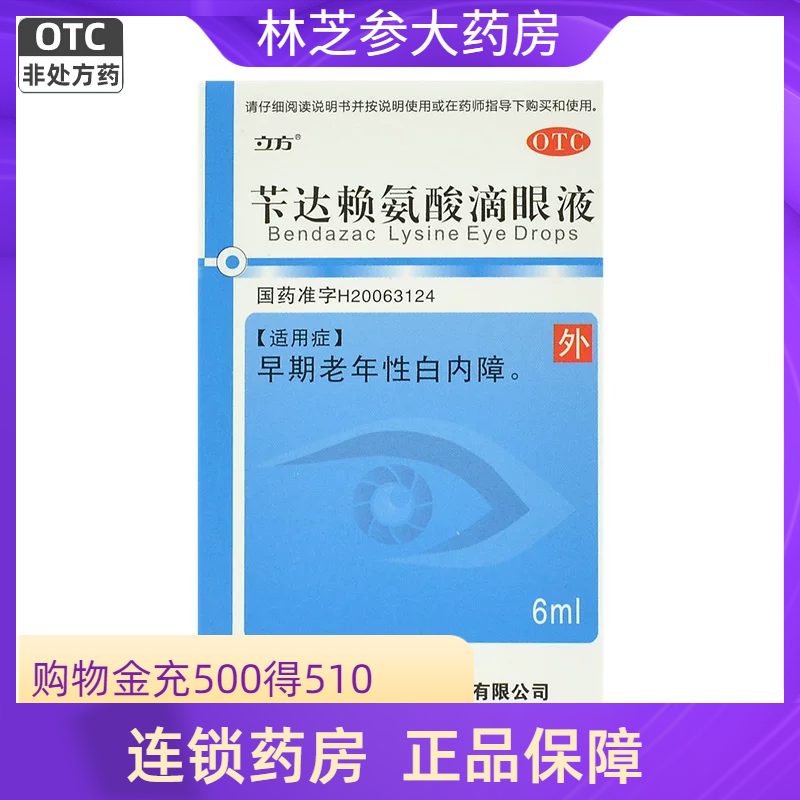 立方 苄达赖氨酸滴眼液6ml*1支/盒 早期老年性白内障眼药水