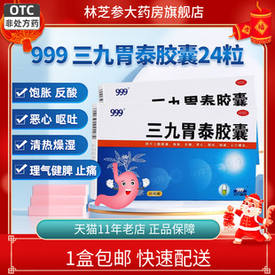999三九胃泰胶囊24粒消炎止痛理气健脾饱胀反酸恶心呕吐非颗粒