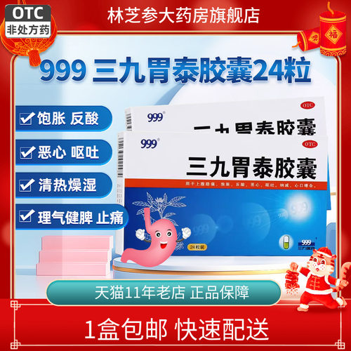 【999】三九胃泰胶囊0.5g*24粒/盒